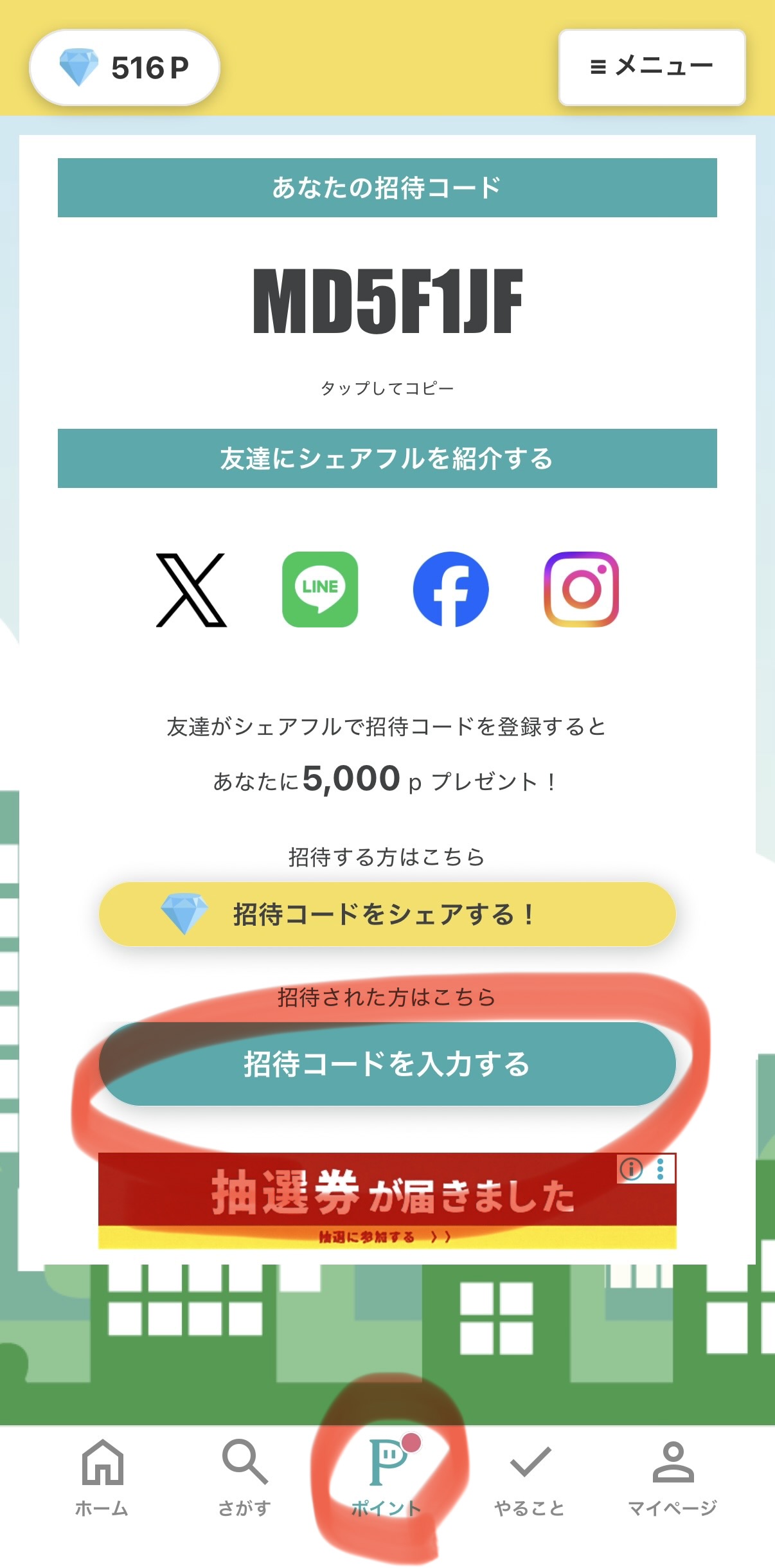 シェアフルのポイント画面。「ポイント」と「招待コードを入力する」の位置を赤丸で示したスクリーンショット。