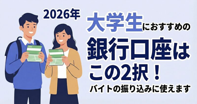 大学生におすすめの銀行口座　2選　2026年