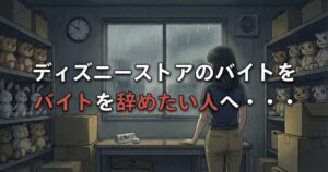 ディズニーストアのバイトを辞めたい