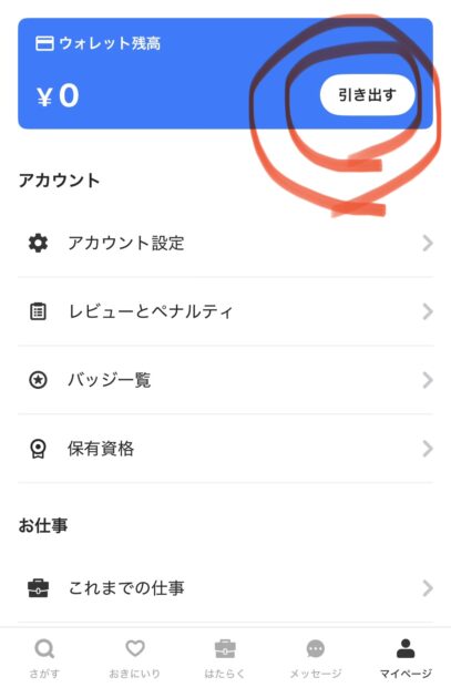 タイミーのアプリ画面で銀行口座変更のやり方