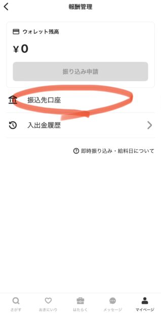 タイミーのアプリ画面で銀行口座変更のやり方