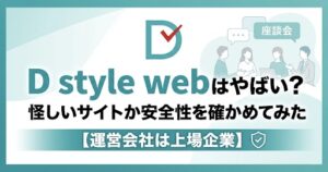 D style webの評判は？「やばい」「怪しい」と言われる理由と安全性を徹底検証