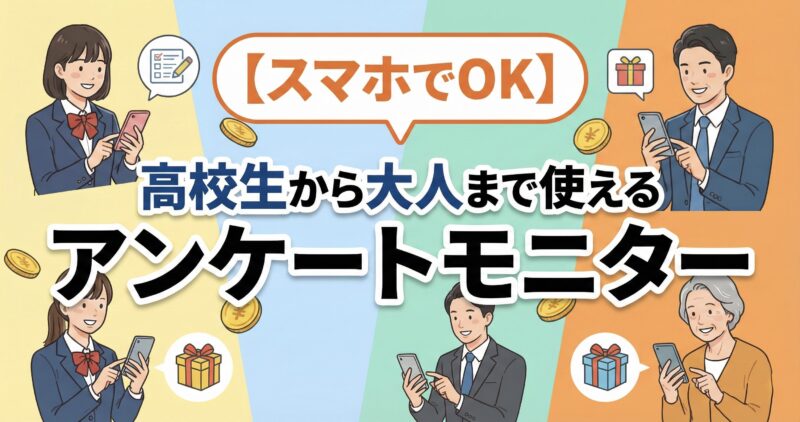 高校生から大人まで使えるアンケートモニターサービスを紹介