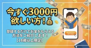 今すぐ3000円欲しい方へ。登録するだけでお金をもらえる方法(TikTok Liteキャンペーン)を紹介するアイキャッチ画像