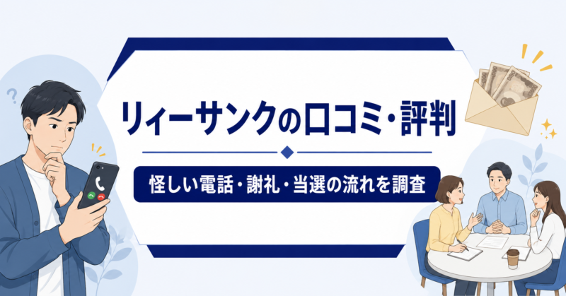 リィーサンクの口コミ・評判と怪しい電話・謝礼・当選の流れを解説するアイキャッチ画像
