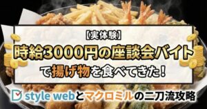 タイミーより稼げる?時給3000円の座談会バイト体験談とD style web攻略法のアイキャッチ画像