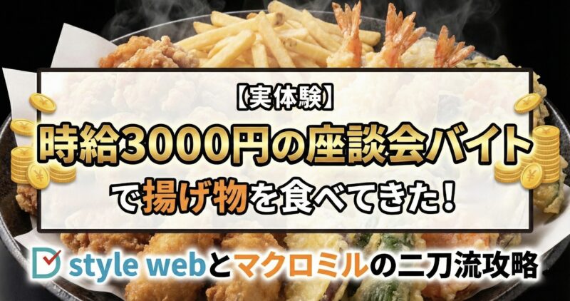 タイミーより稼げる？時給3000円の座談会バイト体験談とD style web攻略法のアイキャッチ画像