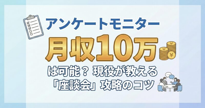 アンケートモニターで月収10万円を稼ぐための座談会攻略と収益内訳のイメージ