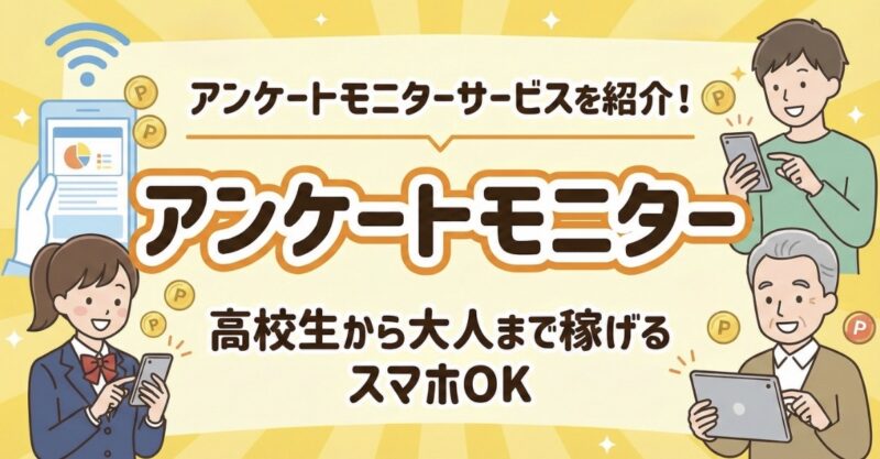 高校生が稼げる　アンケートモニター