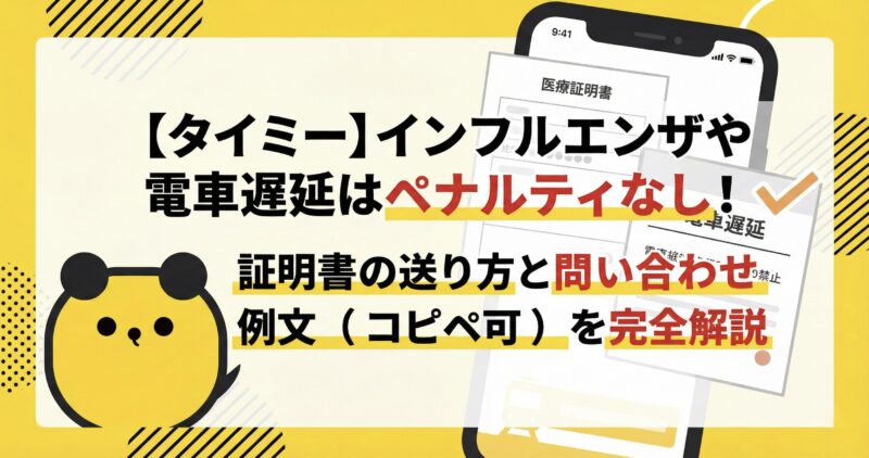 【タイミー】インフルエンザや電車遅延はペナルティなし！証明書の送り方と問い合わせ例文（コピペ可）を完全解説