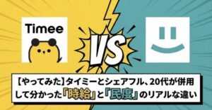 タイミーとシェアフルを併用している画像
