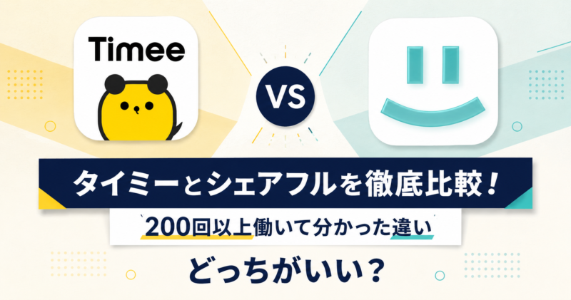 タイミーとシェアフルの比較
