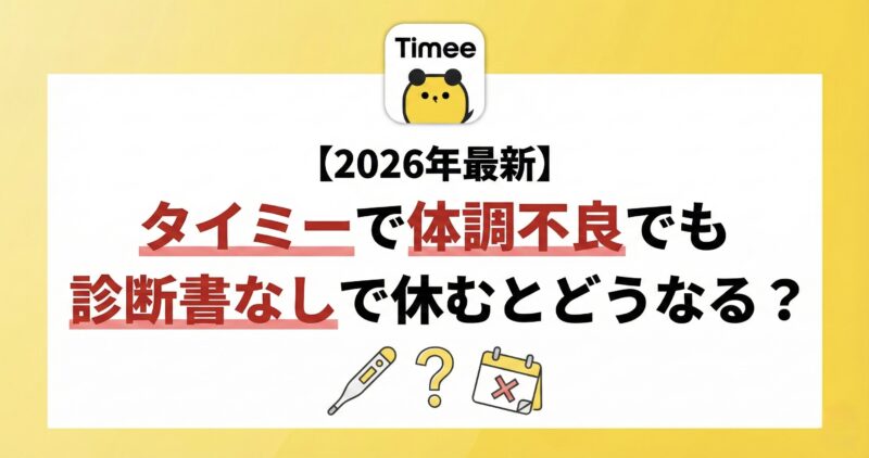 タイミーで体調不良でも診断書なしで休むとどうなる?ペナルティ回避ガイド