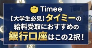 大学生がタイミーの給料受取におすすめの銀行口座