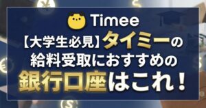 タイミーのバイト代を受け取るのにお得な大学生向け銀行口座選び