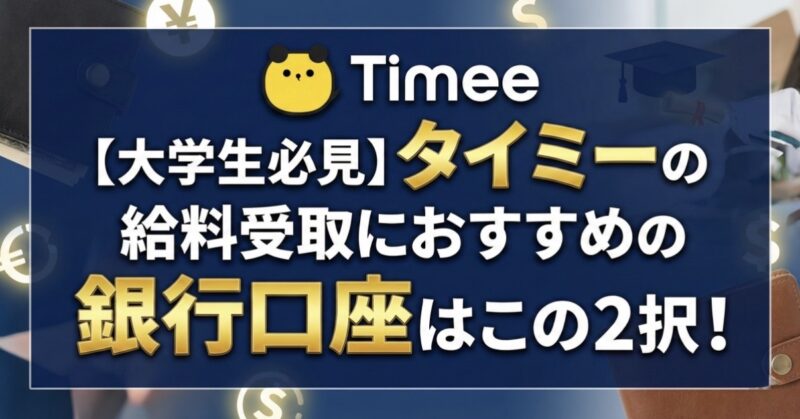 大学生がタイミーの給料受取におすすめの銀行口座