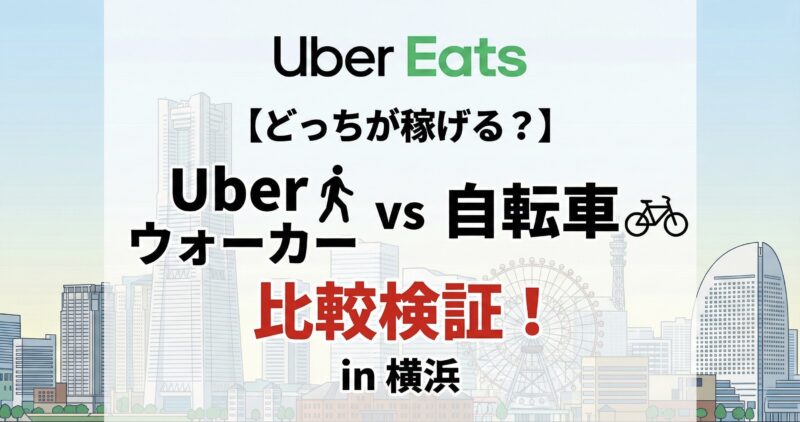 ウーバーウォーカーと自転車配達はどっちが稼げるのか比較検証してみた！