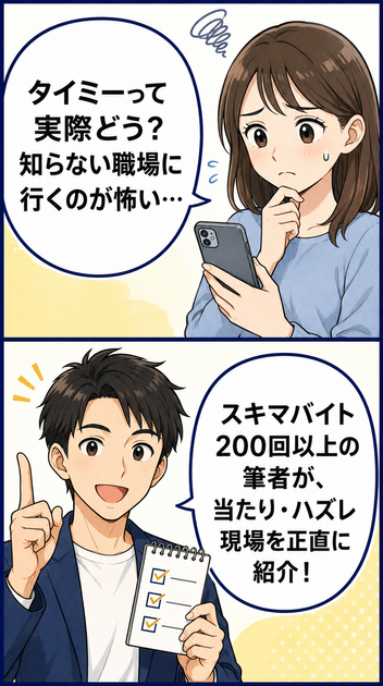 タイミーで働くのが怖い女性に200回以上の経験者が実体験を紹介する2コマ漫画
