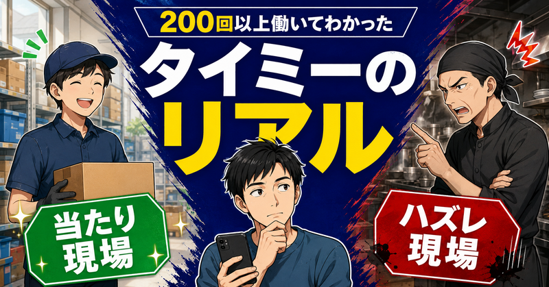 【タイミー体験談】スキマバイト200回で見た当たり・ハズレ現場