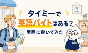 タイミーで英語を使うバイトの種類と実際に働いた体験談