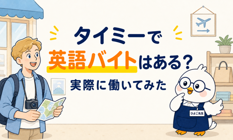 タイミーで英語を使うバイトの種類と実際に働いた体験談