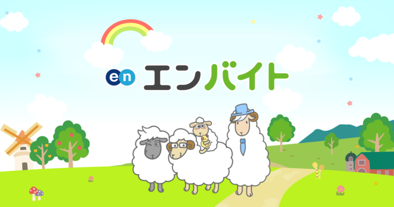 エンバイト 単発バイト スキマバイト