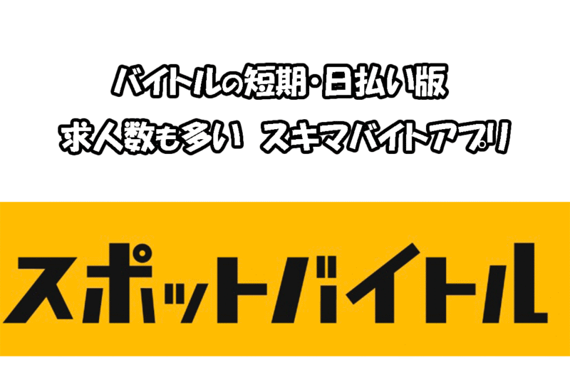 スポットバイトル タイミー 比較 ランキング
