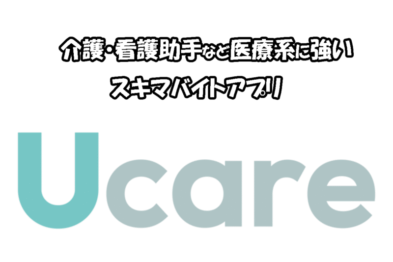 Ucare 看護師 介護士 スキマバイト