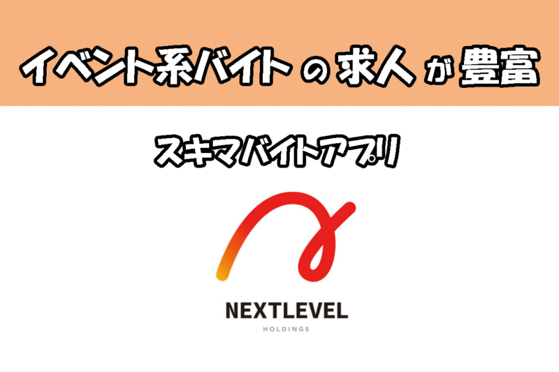 ネクストレベル 単発バイト タイミー