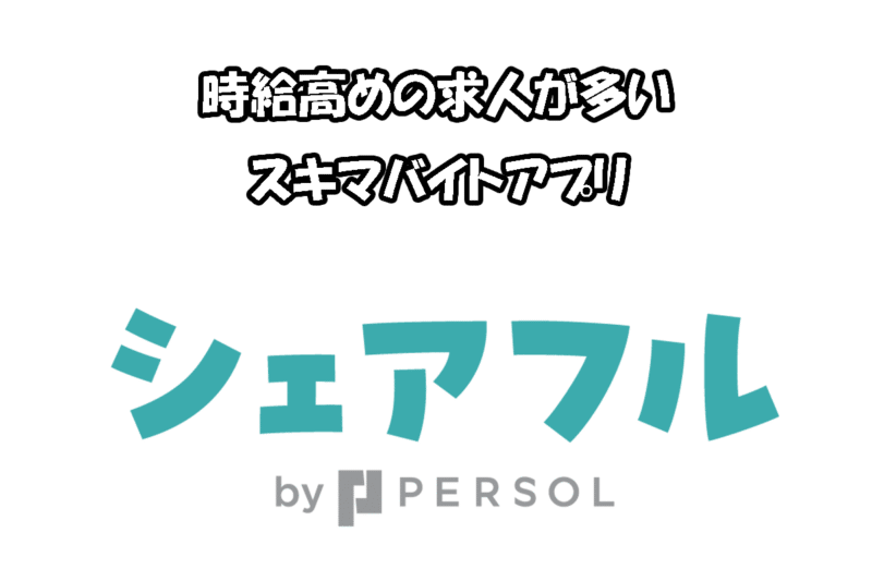 シャアフル タイミー 比較 ランキング