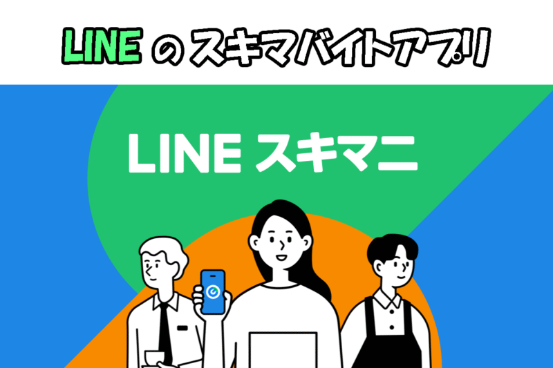 LINEスキマバイト タイミーと比べて
