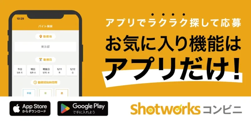 ショートワークスコンビニ コンビニ単発バイト