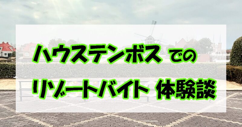 ハウステンボス　リゾバ　体験談