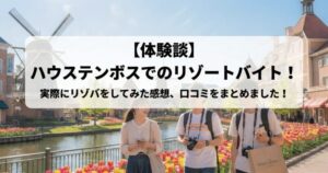 ハウステンボス　リゾバ　体験談