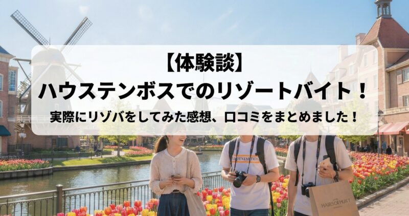 ハウステンボス　リゾバ　体験談