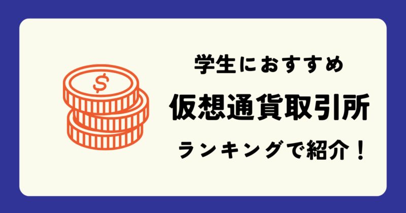 学生にお得な　仮想通貨取引所