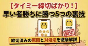 タイミー締切ばかり 早い者勝ち