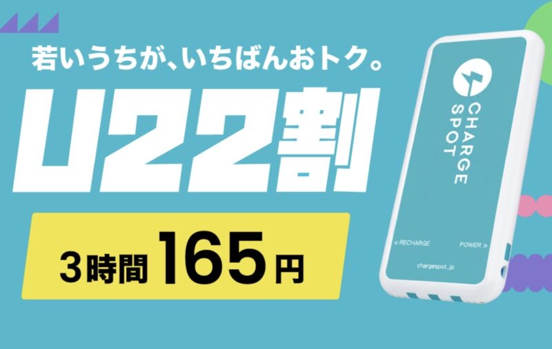 CHARGESPOTのU22割の画像