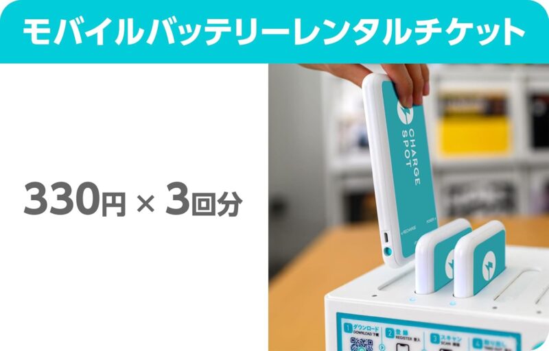 CHARGESPOT モバイルバッテリー シェアリング チケット ギフトカード 990円分