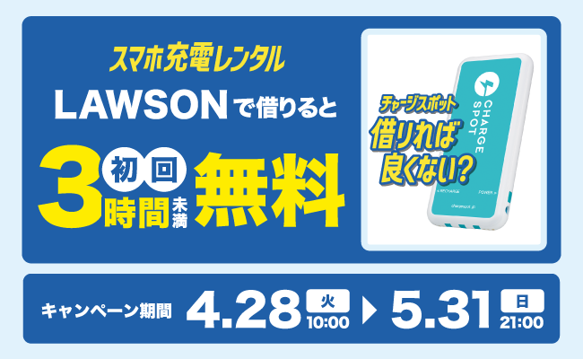 ローソンのチャージスポット無料キャンペーン