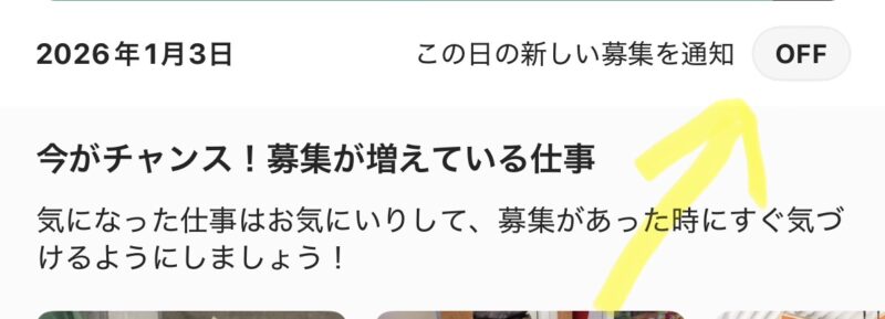 タイミーで働きたい日の通知をONにする画面