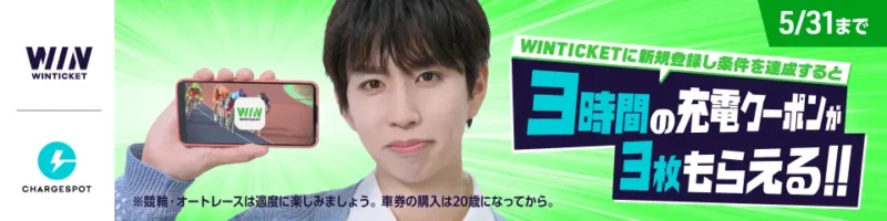 WINTICKETとチャージスポットのコラボ