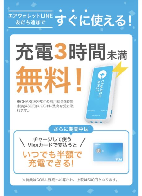 エアウォレットとチャージスポットのコラボ詳細