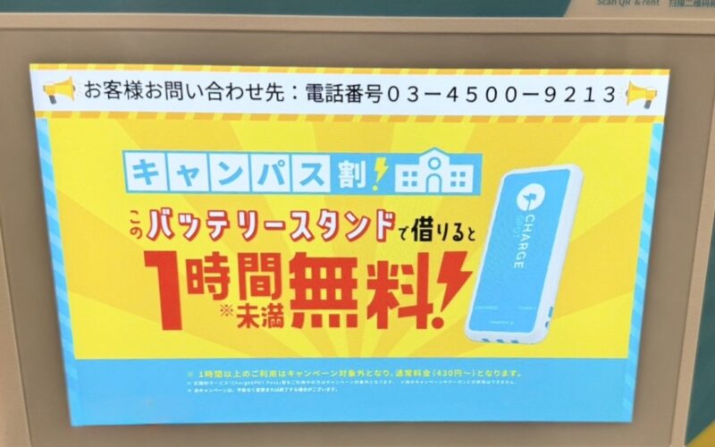 チャージスポットのキャンパス割が適用され、1時間分の料金が無料になった写真