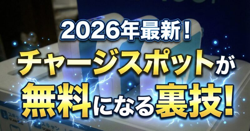 【2026年】チャージスポットが無料になる裏ワザ！初回クーポン・ポイ活・使い放題テクニック