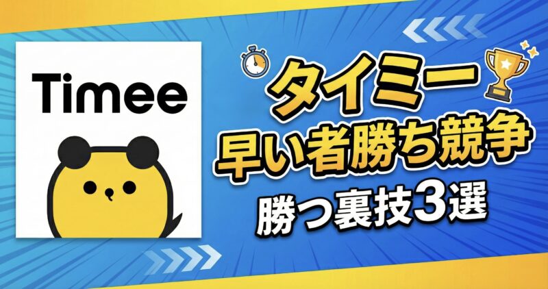 タイミーが締め切りばかりで応募できる仕事がない。早い者勝ち競争に勝つ方法