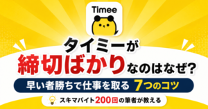 タイミーの求人が締切ばかりになる理由と早い者勝ちの対策7選