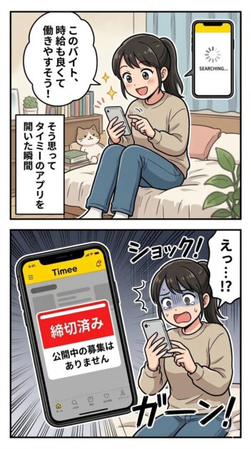 タイミーの求人が「締切済み」や「公開中の募集はありません」ばかりで絶望する瞬間の2コマ漫画