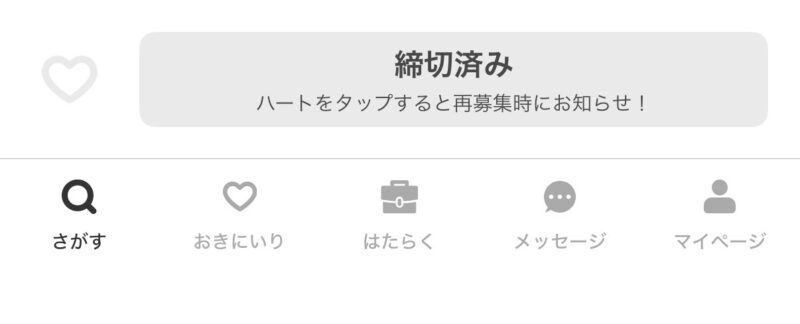 タイミーの締切済み画面のスクリーンショット