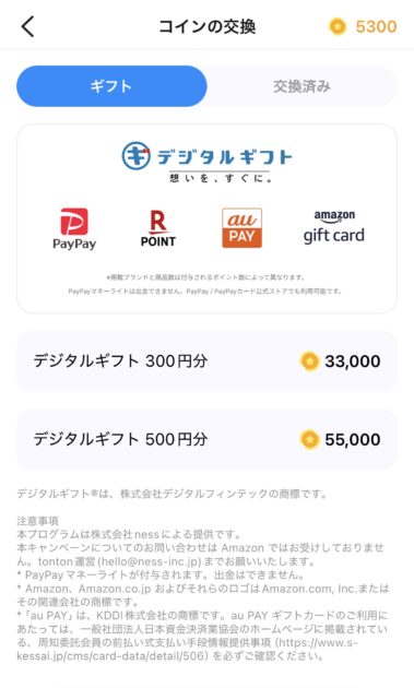 トントンのアプリのポイント換金する画面